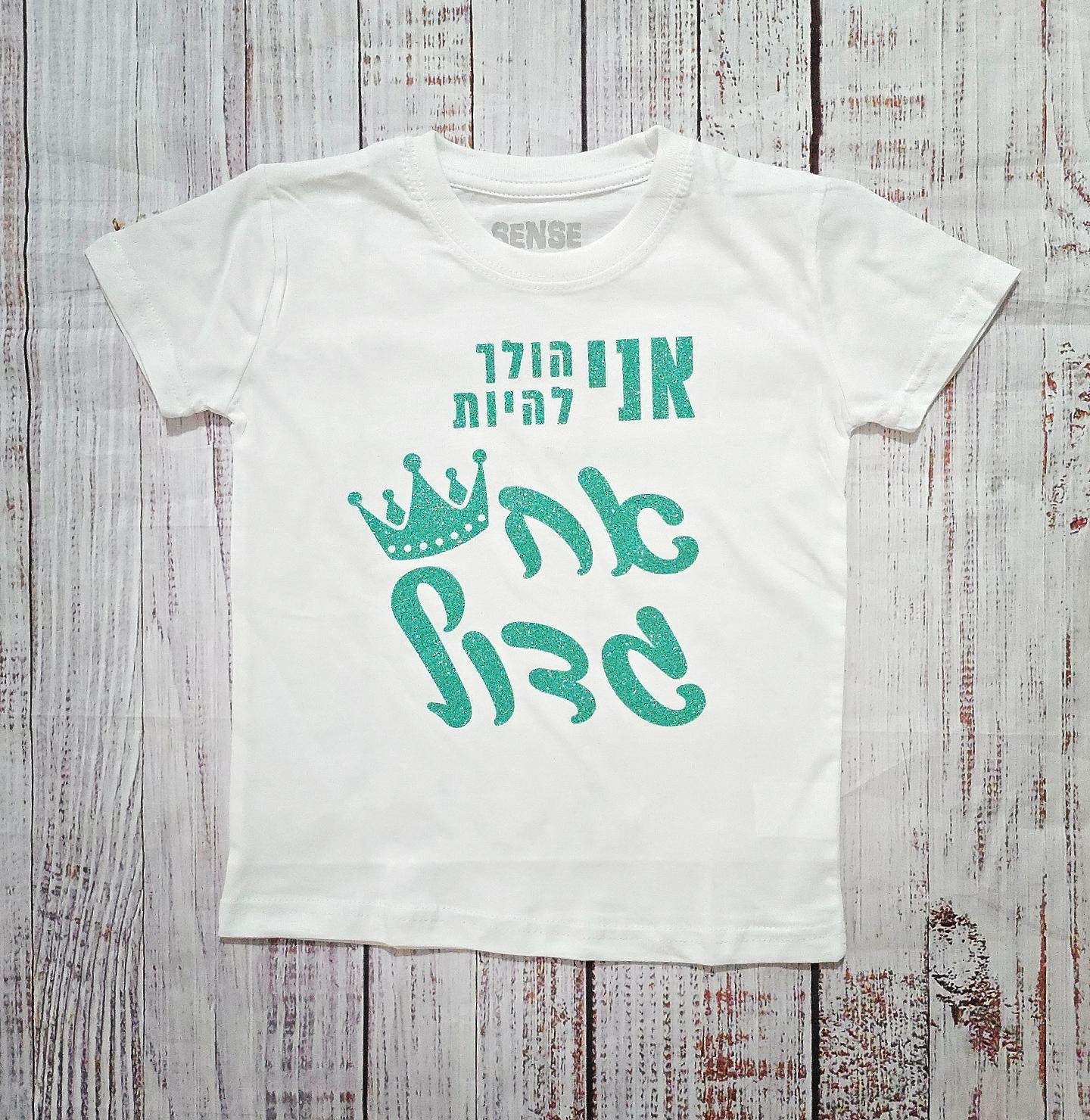 חולצת ילדים אני הולך להיות אח גדול הודעה על הריון אח גדול