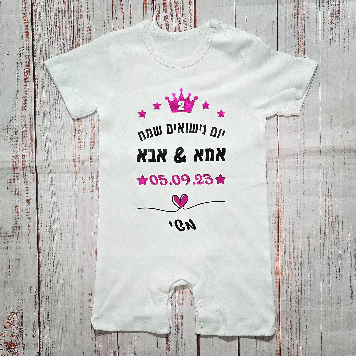 בגד לתינוק יום נישואים שמח עברית