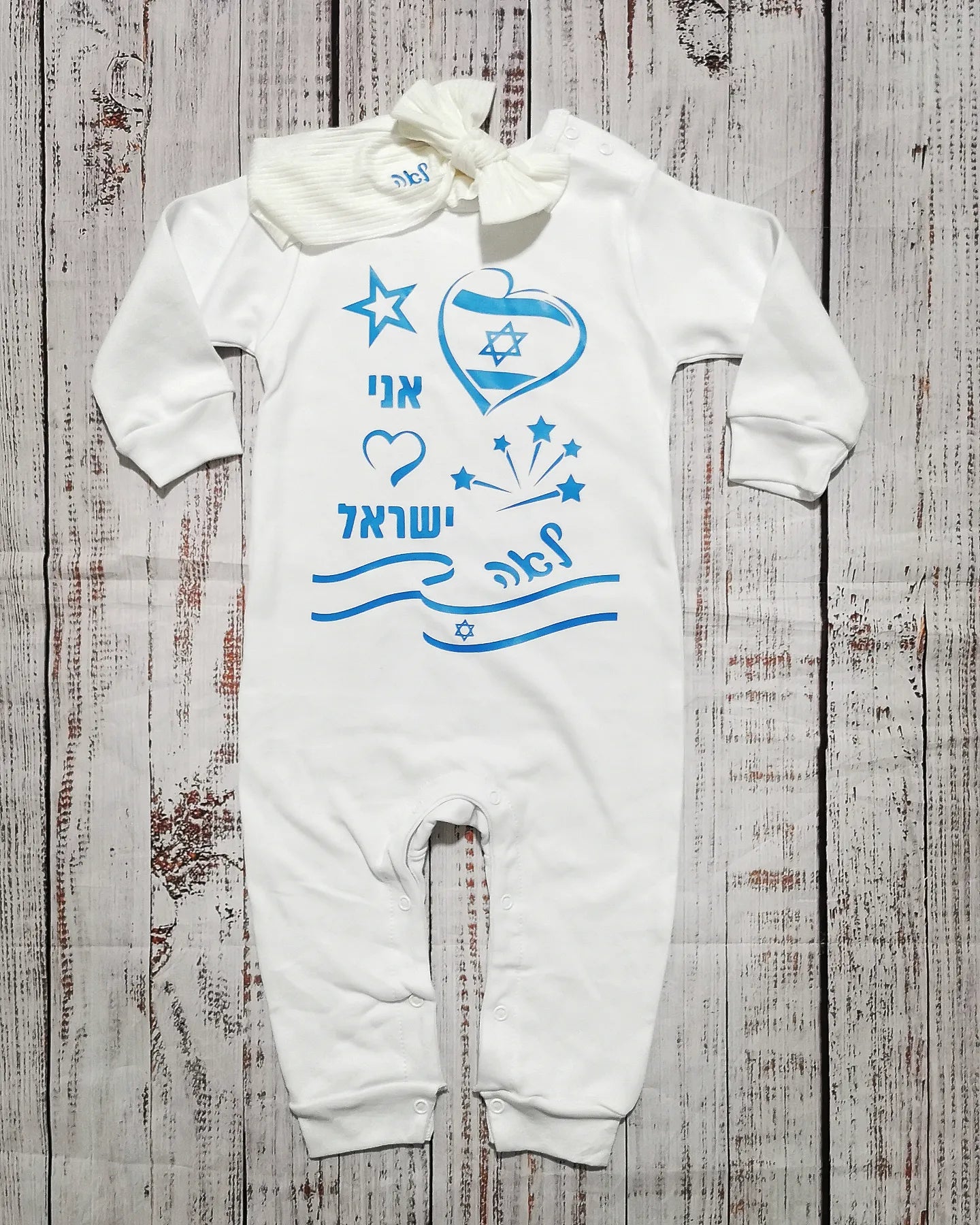 אוברול לתינוק ליום העצמאות - אני 💙 ישראל ליום העצמאות