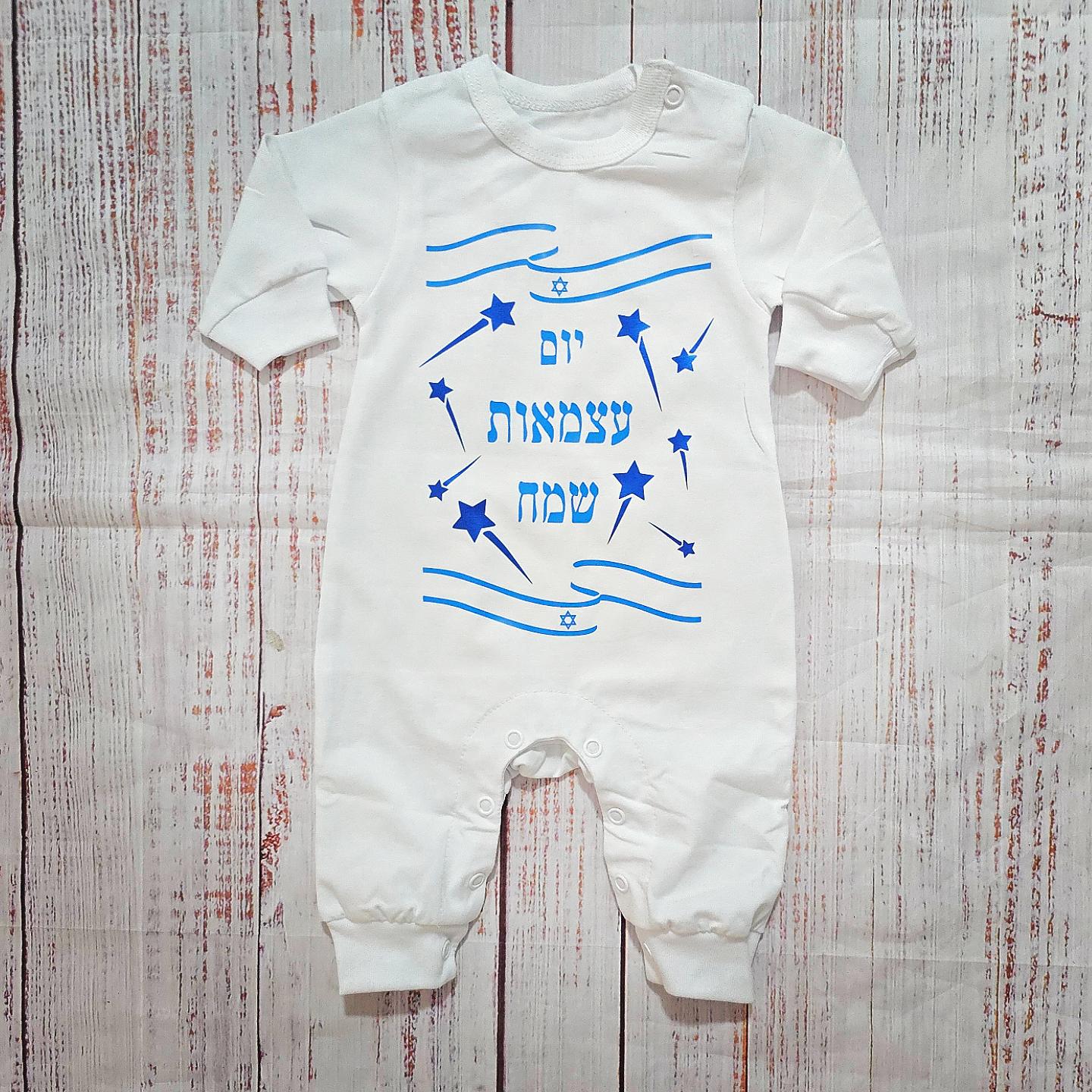 אוברול לתינוק עם הדפס יום עצמאות שמח לחג