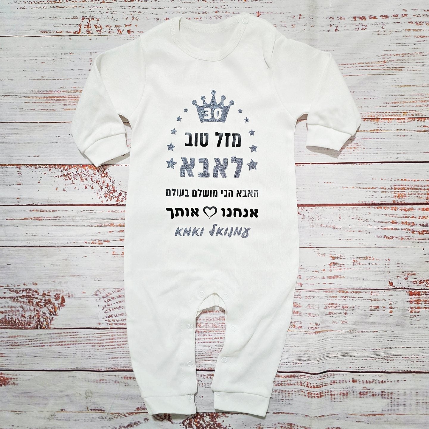 בגד לתינוק מזל טוב מעוטר כוכבים