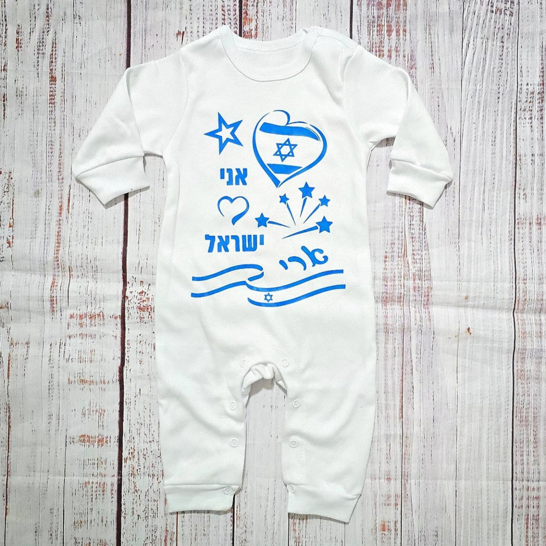 אוברול לתינוק עם הדפס ליום העצמאות - אני 💙 ישראל ליום העצמאות
