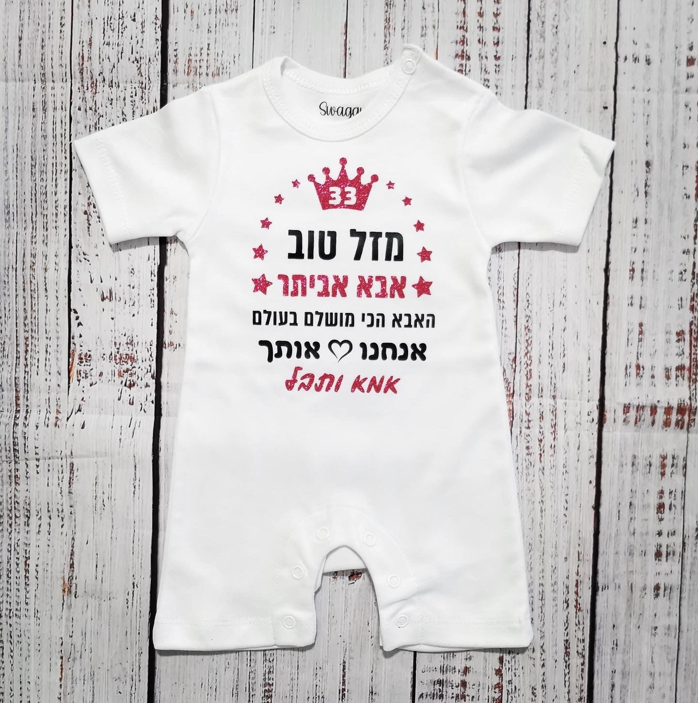אוברול לתינוק מזל טוב מעוטר כוכבים – עם הדפס יום הולדת לסבתא
