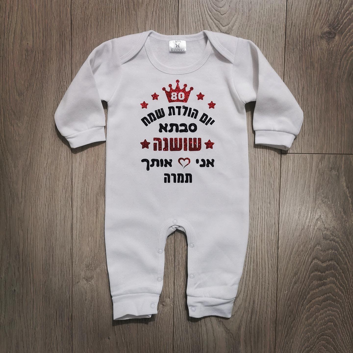 אוברול לתינוק יום הולדת שמח עם כיתוב יום הולדת לסבא וסבתא