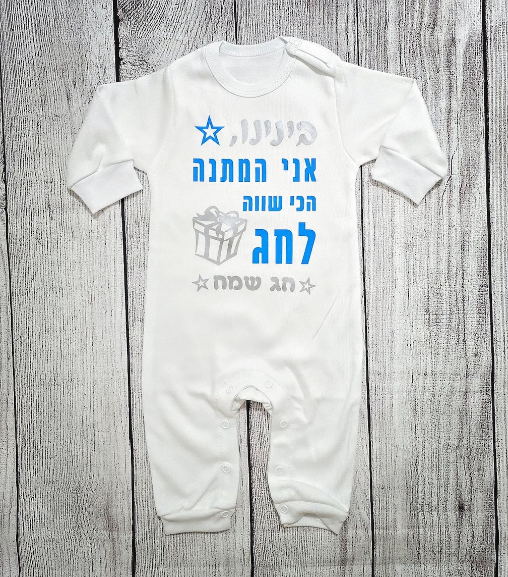 אוברול לתינוק עם הדפס המתנה הכי שווה לחג לחג