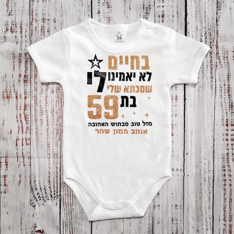 בגד לתינוק בחיים לא יאמינו לי מתנה לסבתא - בגד גוף