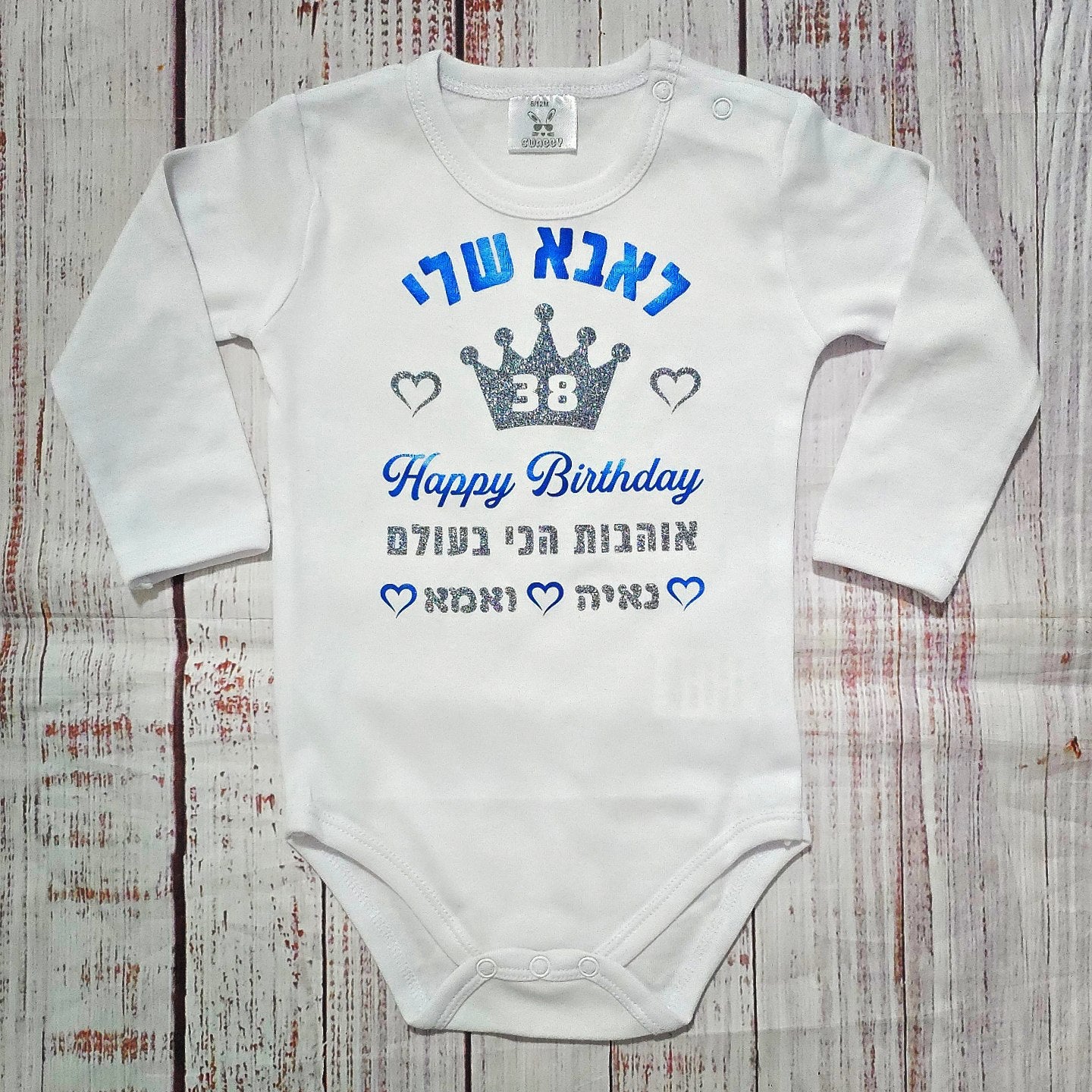 בגד לתינוק מזל טוב - לב