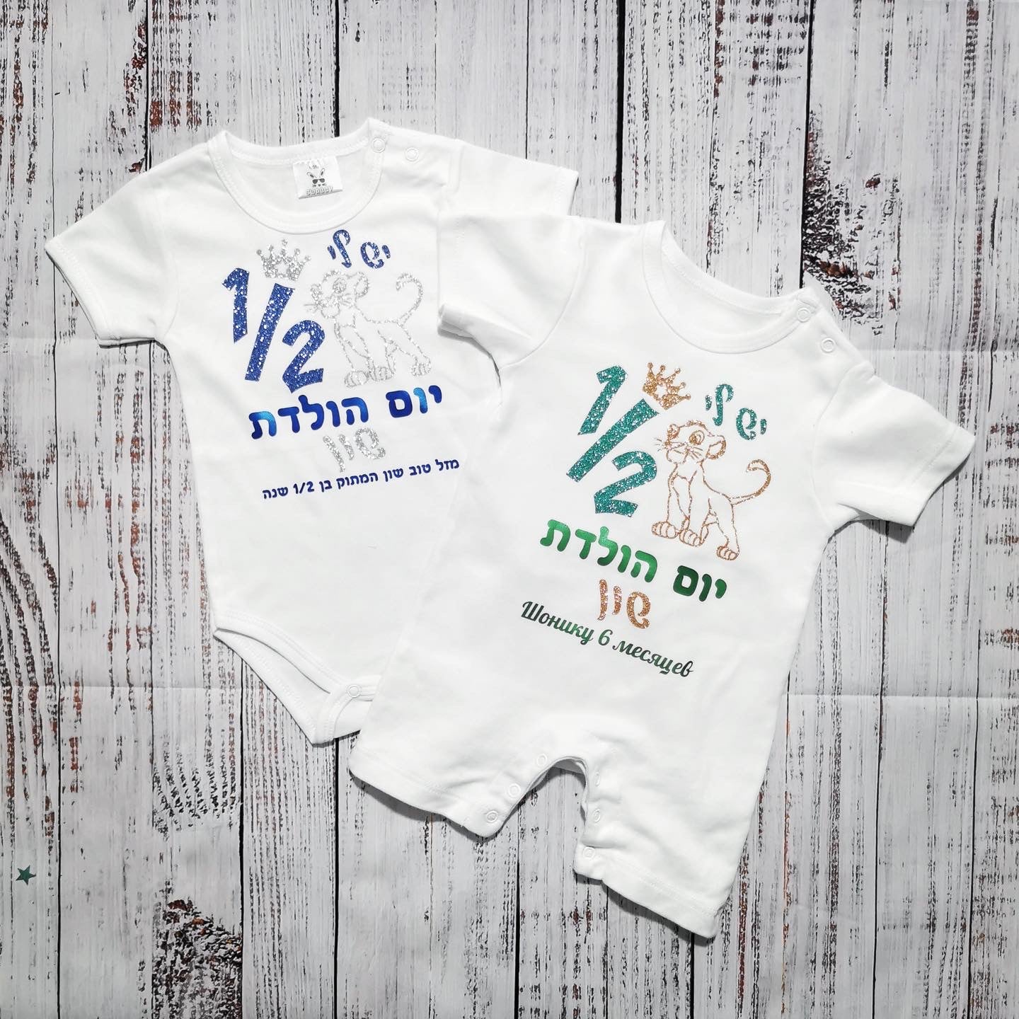 בגד לתינוק יום הולדת חצי שנה סימבה בעברית