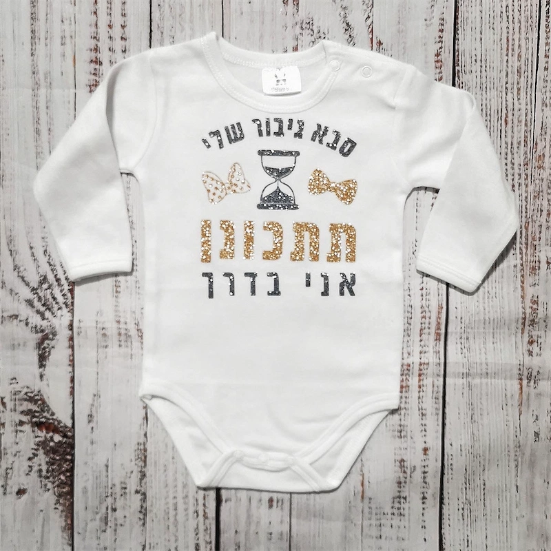 בגד לתינוק תתכוננו אני בדרך - הודעה על הריון - בגד גוף