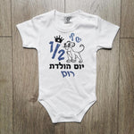 אוברול לתינוק עם הדפס חצי שנה סימבה בעברית ליום הולדת שנה