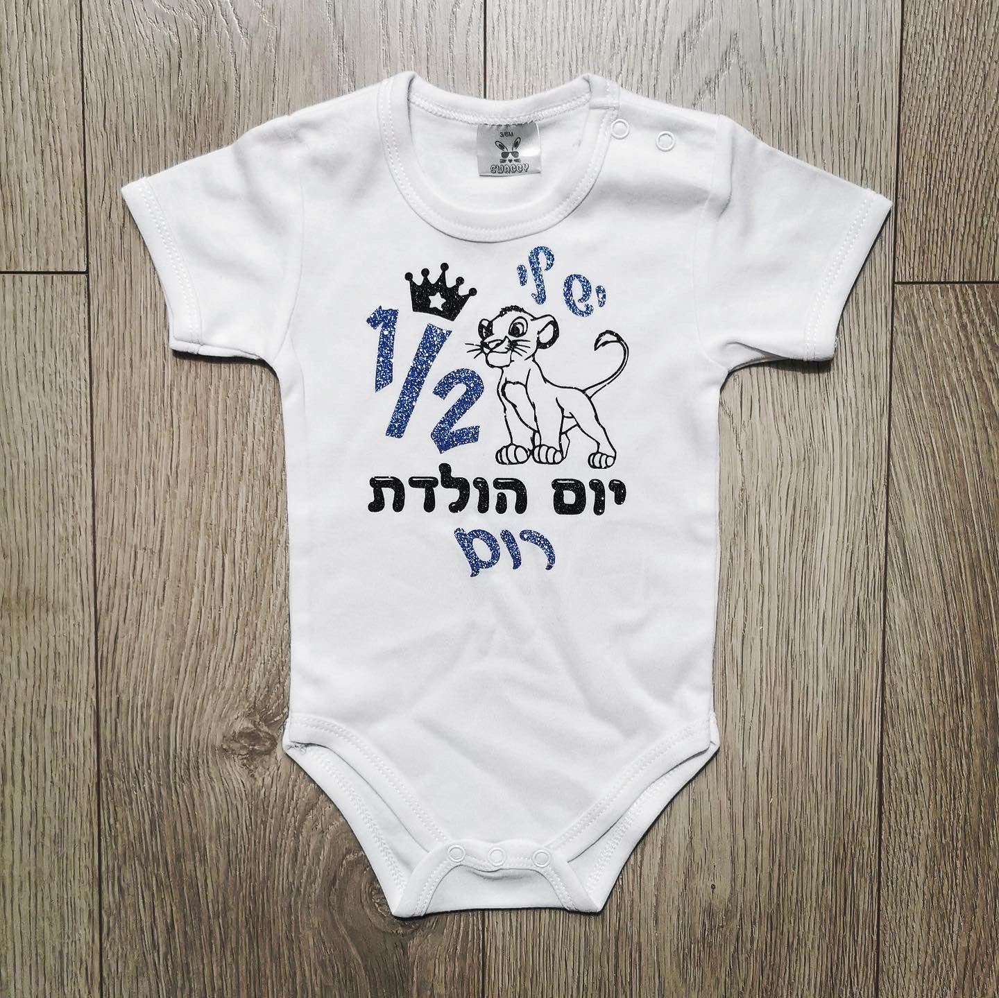 אוברול לתינוק עם הדפס חצי שנה סימבה בעברית ליום הולדת שנה