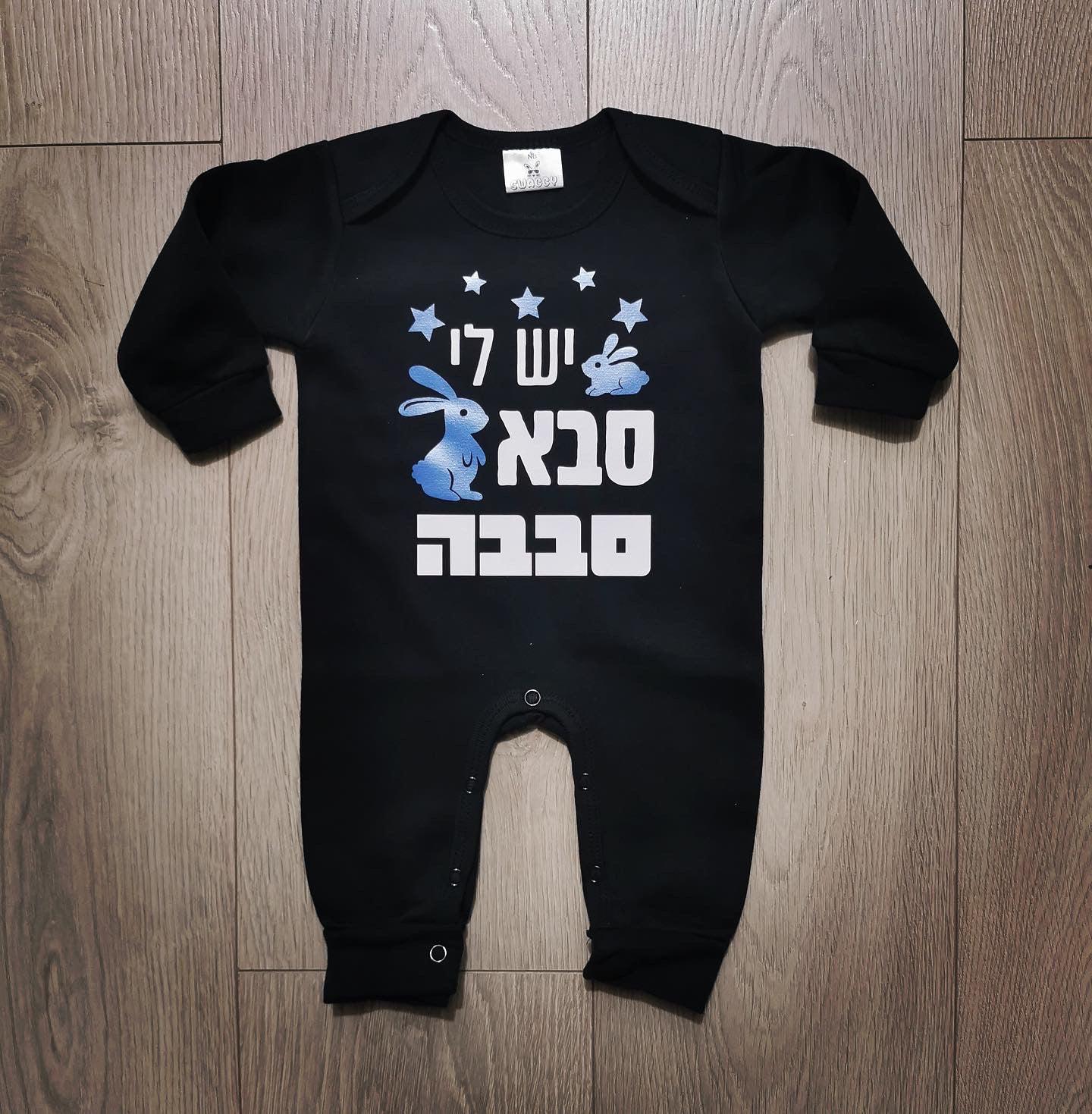 אוברול לתינוק יש לי סבא סבבה – מתנה מיוחדת לסבא
