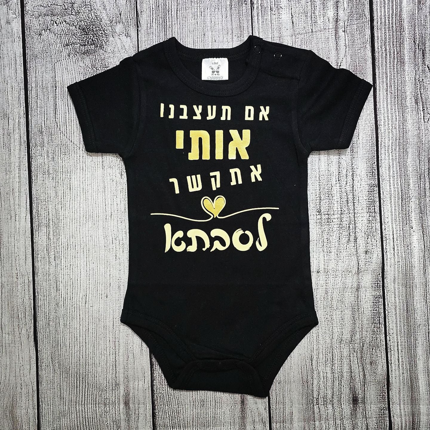 בגד לתינוק אם תעצבנו אותי אתקשר לסבתא