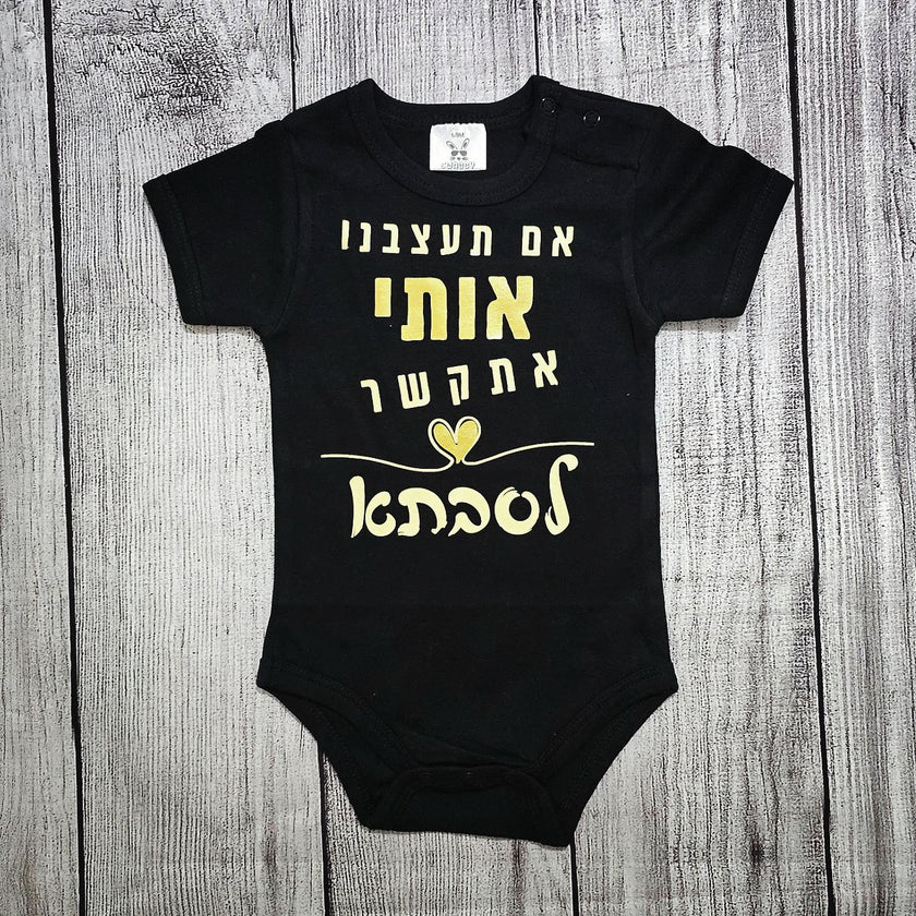בגד לתינוק אם תעצבנו אותי אתקשר לסבתא - בגד גוף