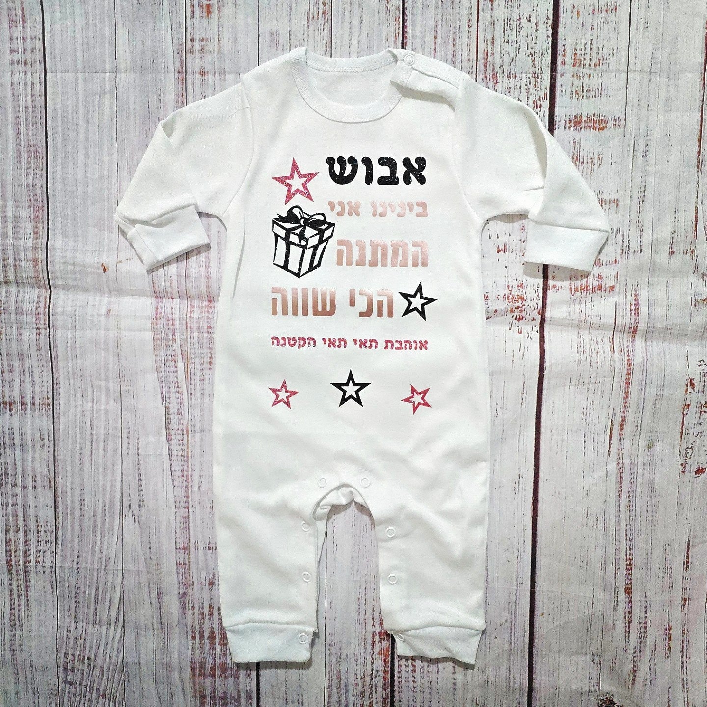 אוברול לתינוק המתנה הכי שווה מתנת יום הולדת לאבא
