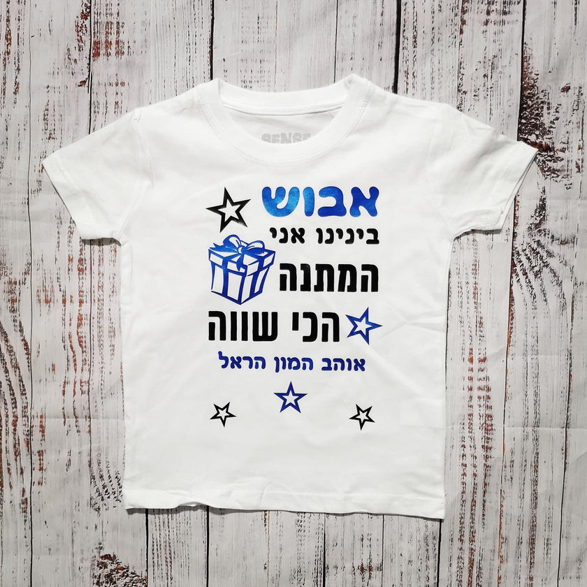 בגד לתינוק המתנה הכי שווה - חולצת ילדים
