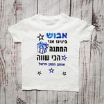 חולצת ילדים המתנה הכי שווה מתנת יום הולדת לאבא