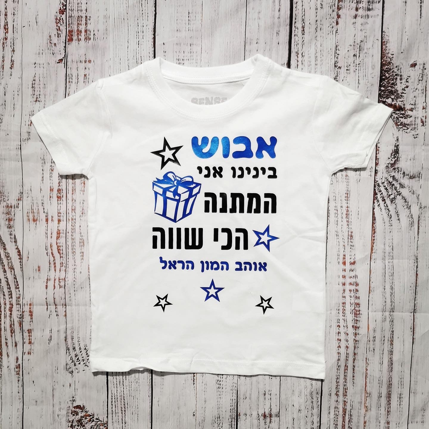 חולצת ילדים המתנה הכי שווה מתנת יום הולדת לאבא