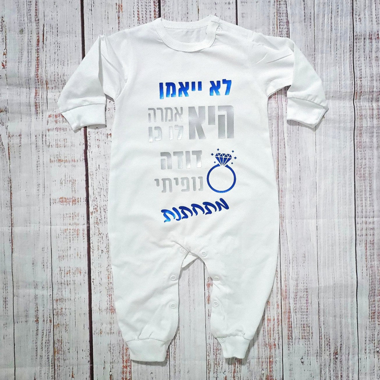 אוברול לתינוק עם הדפס לא יאמן היא אמרה לו כן להודעה על חתונה ואירוסין