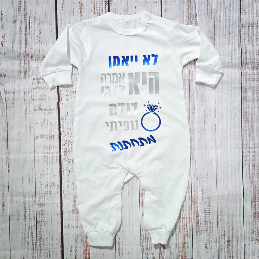 בגד לתינוק לא יאמן היא אמרה לו כן - אוברול