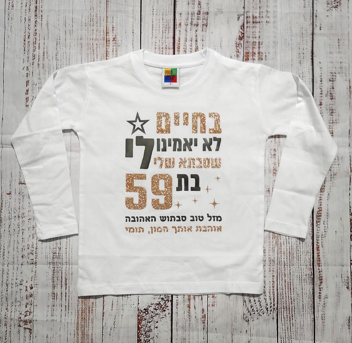 חולצת ילדים בחיים לא יאמינו לי – ליום הולדת של סבתא