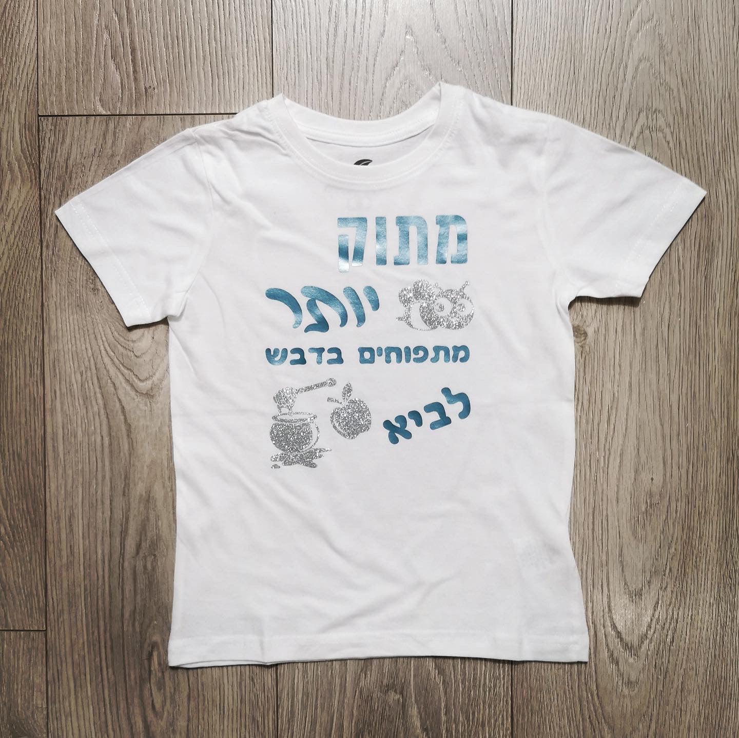 חולצת ילדים בכיתוב מתוק יותר מתפוחים בדבש מתנה לחג לחג