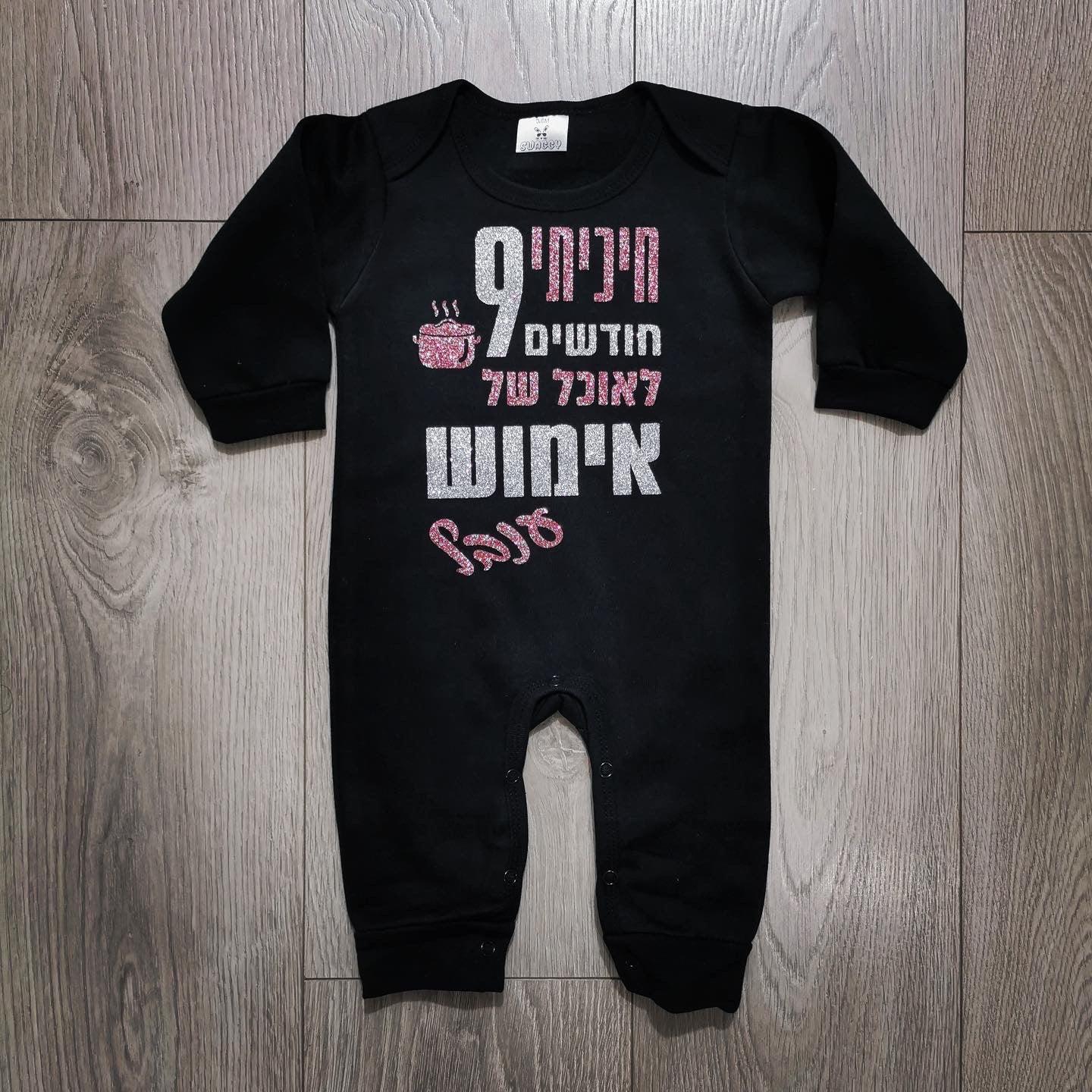 אוברול לתינוק חיכיתי תשעה חודשים לאוכל של חדש מתנה לסבתא