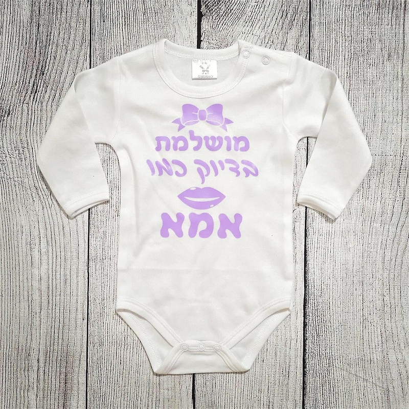 בגד לתינוק מושלמת בדיוק כמו אמא - בגד גוף