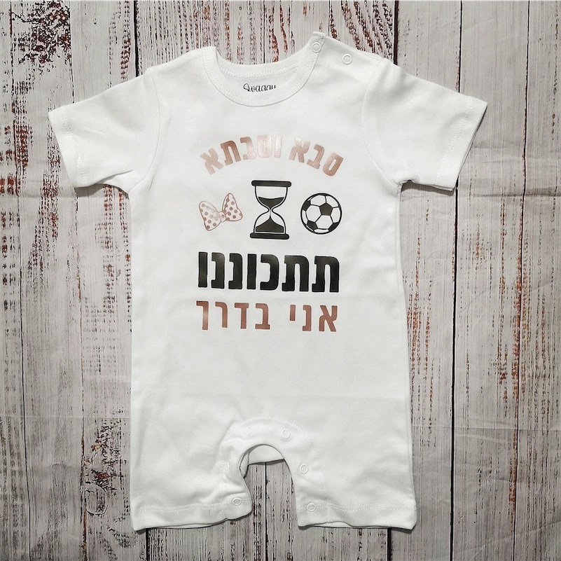 בגד לתינוק תתכוננו אני בדרך - הודעה על הריון - אוברול