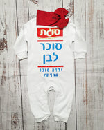 אוברול לתינוק סוכר לבן תחפושת סוכר לבן לתינוק לפורים סוגת