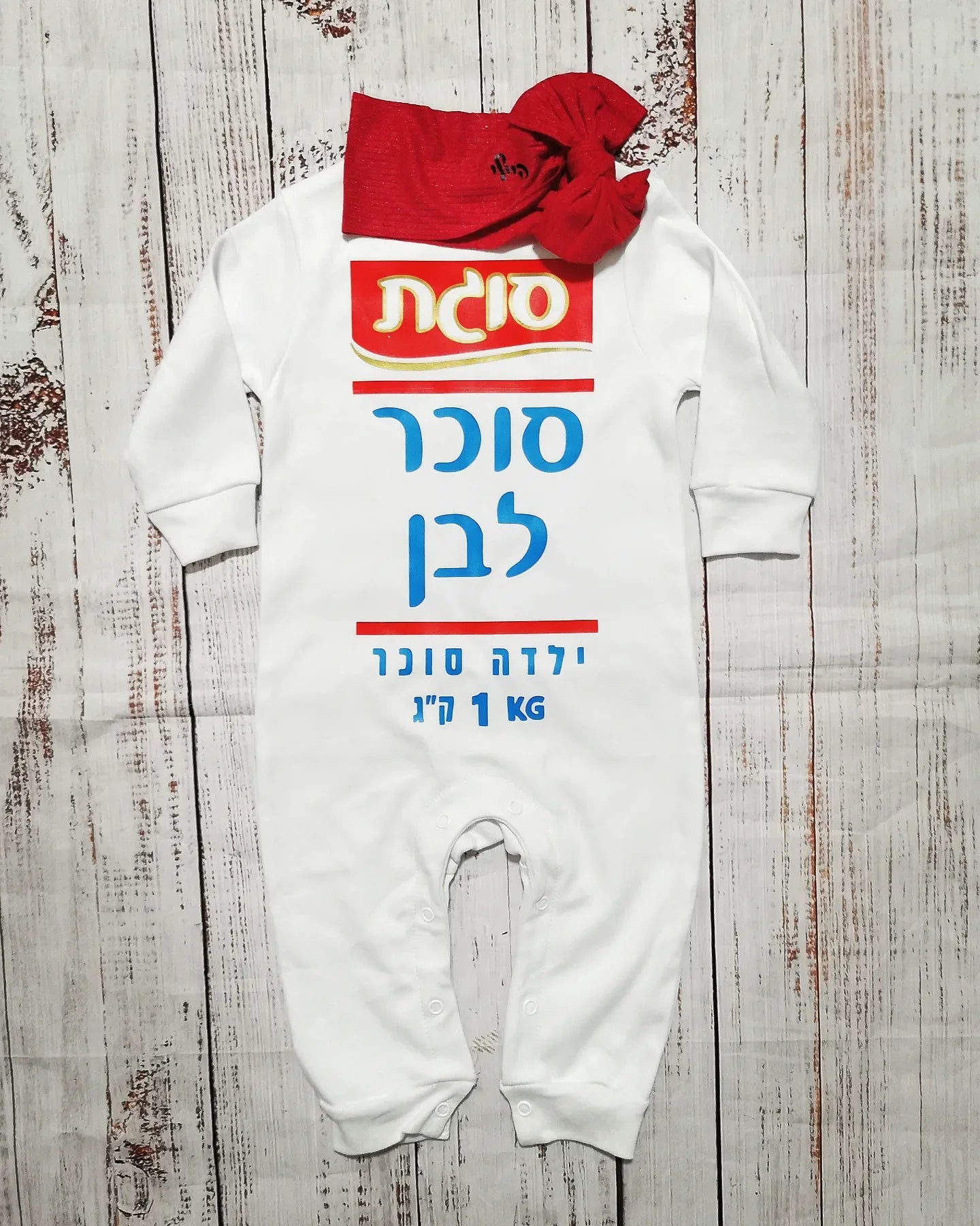 אוברול לתינוק סוכר לבן תחפושת סוכר לבן לתינוק לפורים סוגת