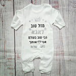 אוברול לתינוק עם הדפס מזל טוב - הכי טוב בעולם עם הדפס לאבא הכי טוב בעולם