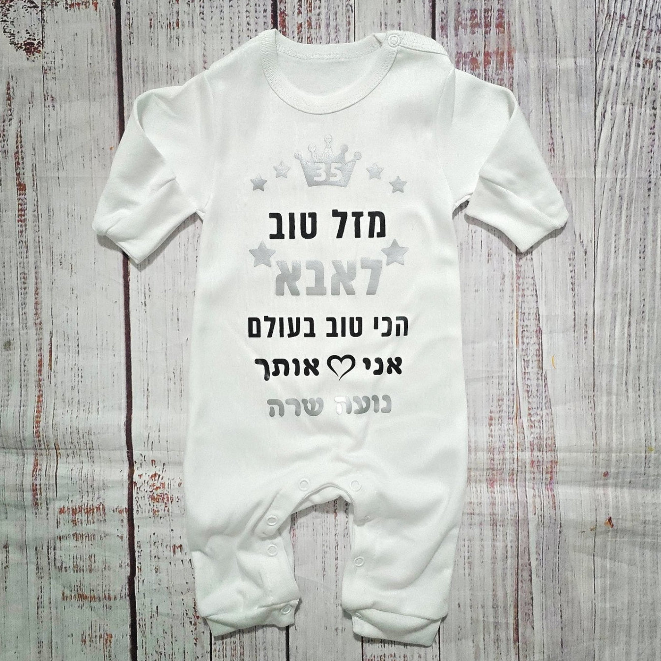 אוברול לתינוק עם הדפס מזל טוב - הכי טוב בעולם עם הדפס לאבא הכי טוב בעולם