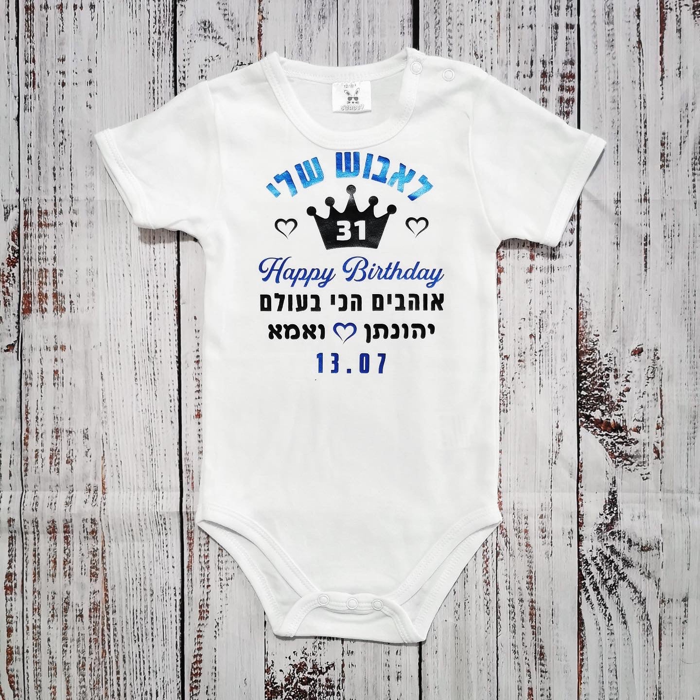 בגד לתינוק מזל טוב עם כתר וברכת יום הולדת