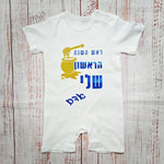 אוברול לתינוק עם הדפס ראש השנה הראשון שלי מתנה לחג לשנה החדשה