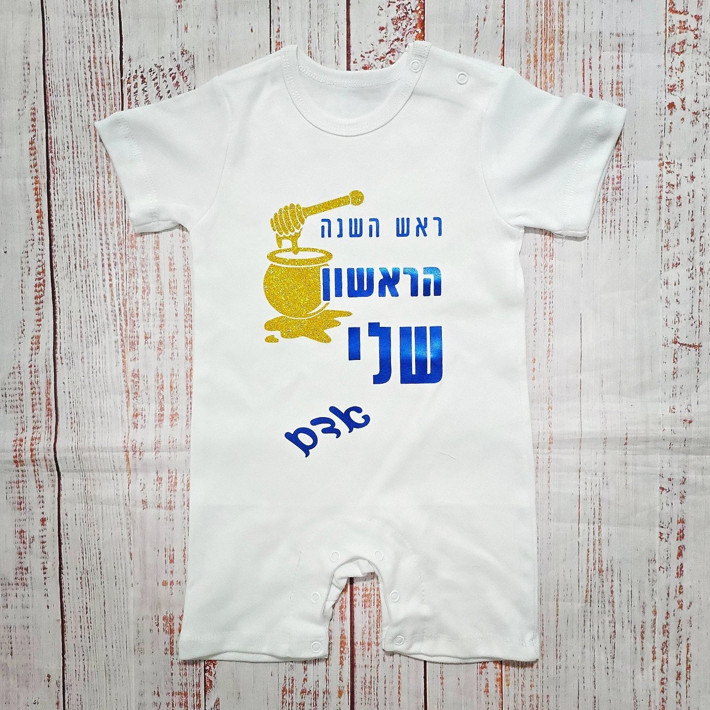 אוברול לתינוק עם הדפס ראש השנה הראשון שלי מתנה לחג לשנה החדשה