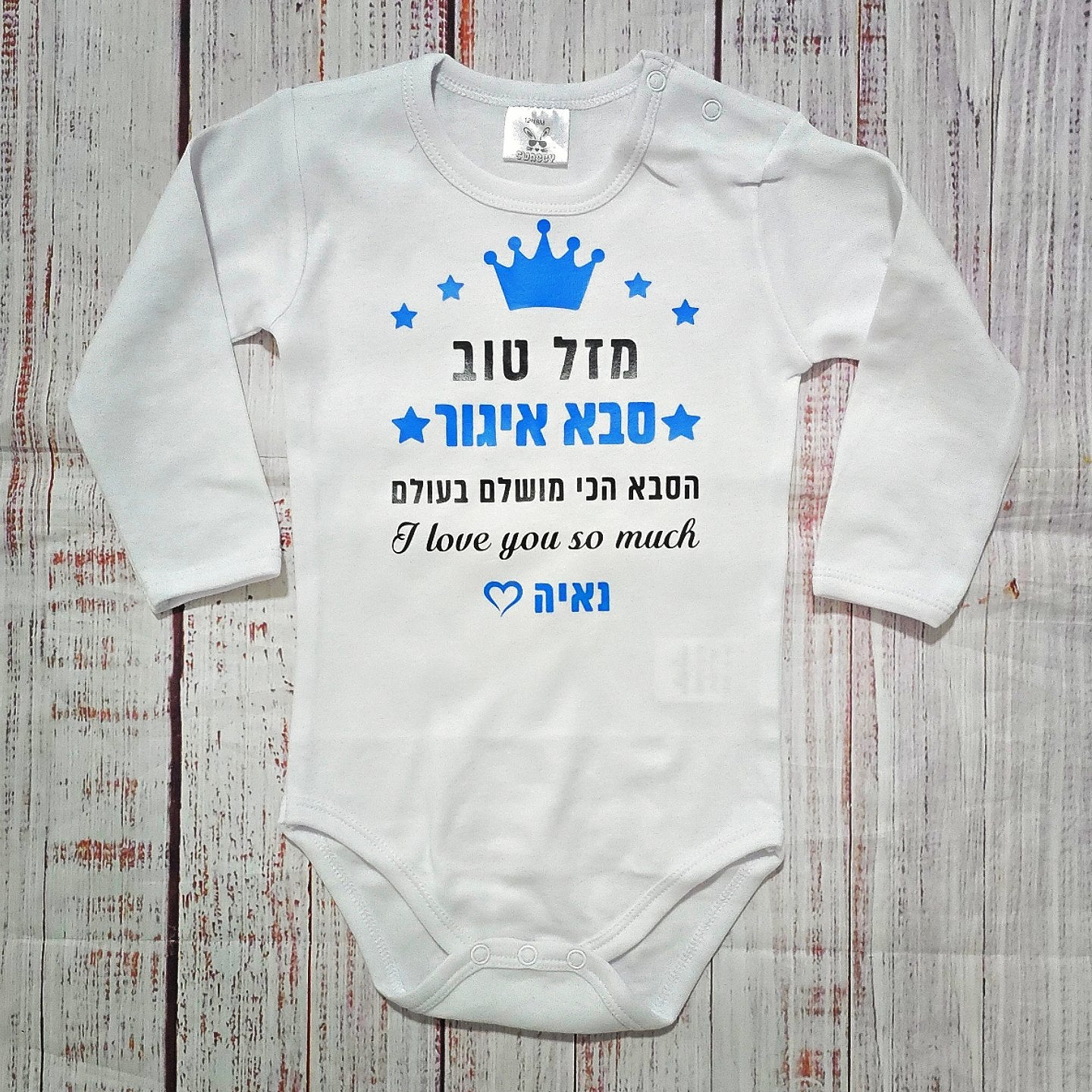 בגד לתינוק מזל טוב We Love You So Much