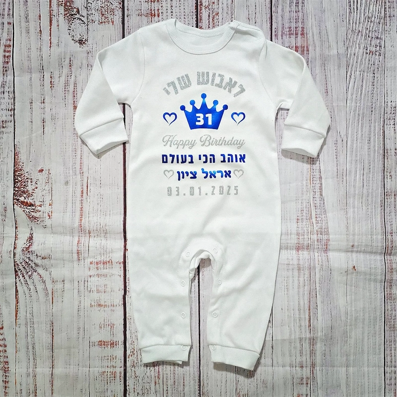 בגד לתינוק מזל טוב עם כתר וברכת יום הולדת - אוברול