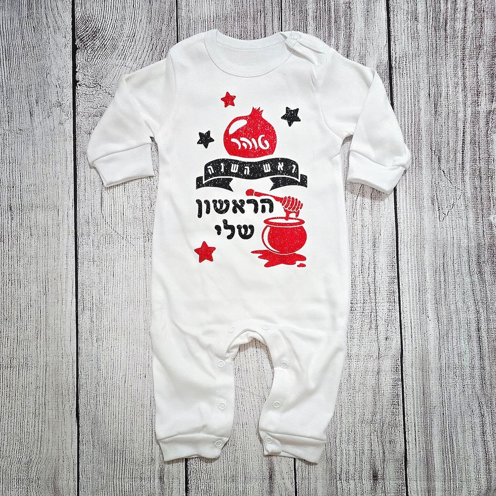 בגד לתינוק מתנה לראש השנה לתינוק - ראש השנה הראשון שלי