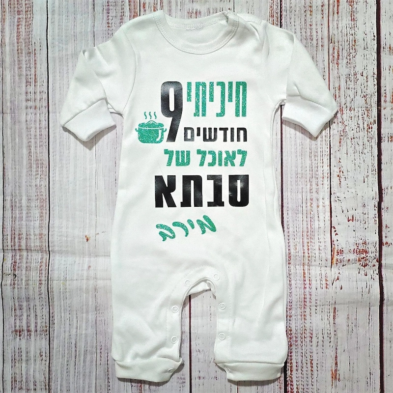 בגד לתינוק חיכיתי תשעה חודשים לאוכל של - אוברול