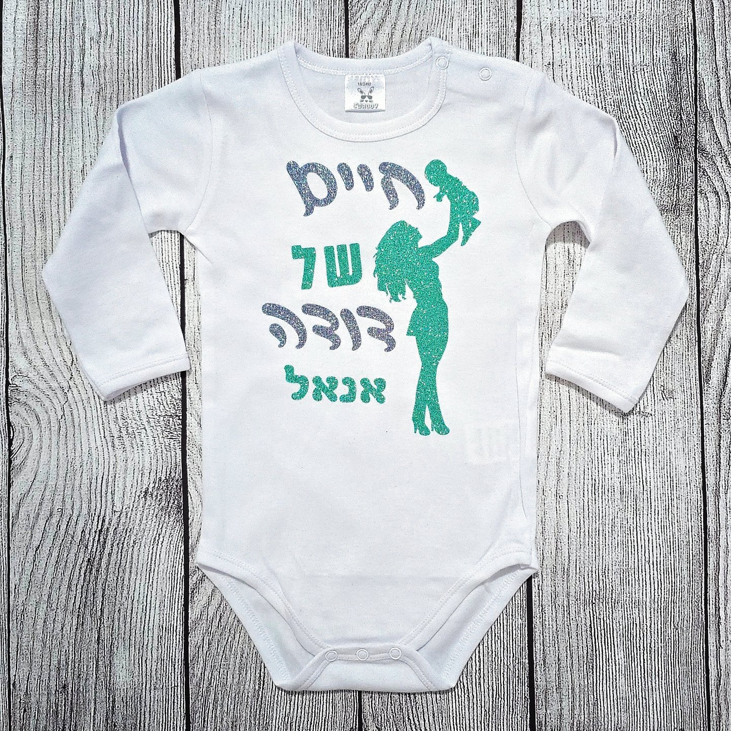 בגד לתינוק חיים של דודה