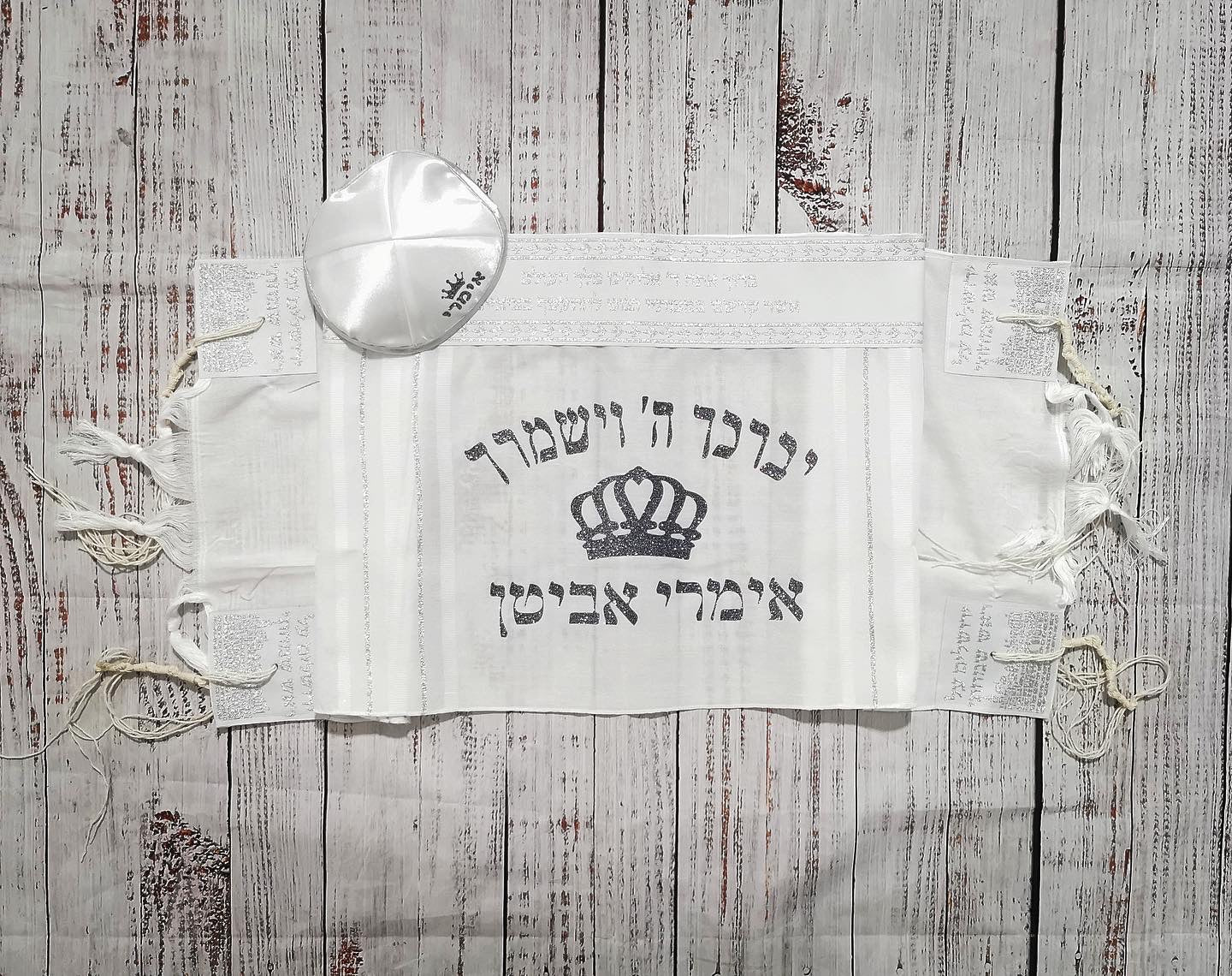 סט חלאקה לילד - טלית לילדים בעיצוב אישי עם הדפס לטקס החלאקה