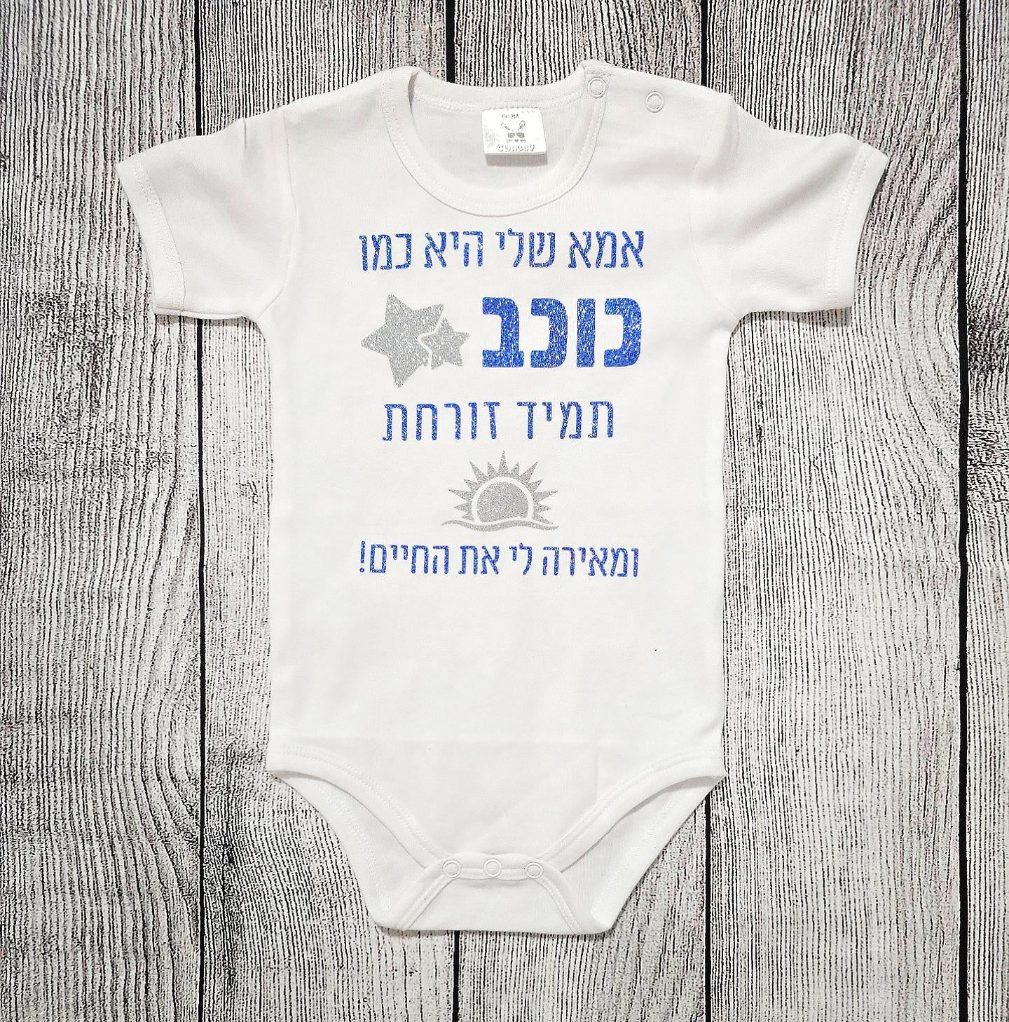 בגד גוף לתינוק בעיצוב אישי שלכם – עם הדפס בעיצוב אישי