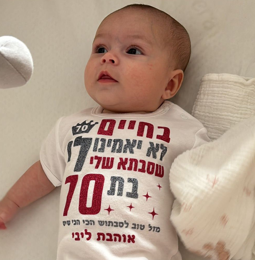 בגד לתינוק בחיים לא יאמינו לי מתנה לסבתא
