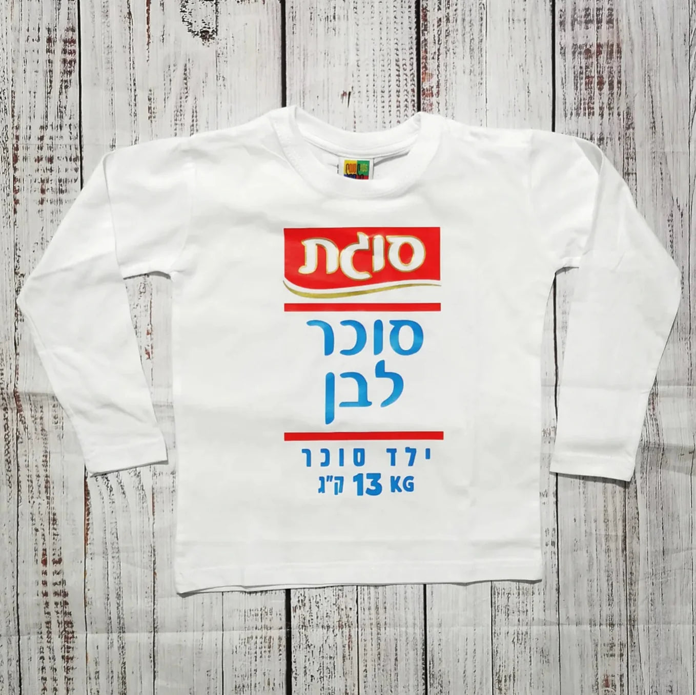 חולצת ילדים עם כיתוב סוכר לבן תחפושת סוכר לבן לתינוק לפורים סוגת