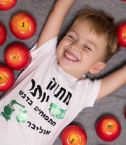 חולצה לילדים מתוק יותר מתפוחים בדבש עברית