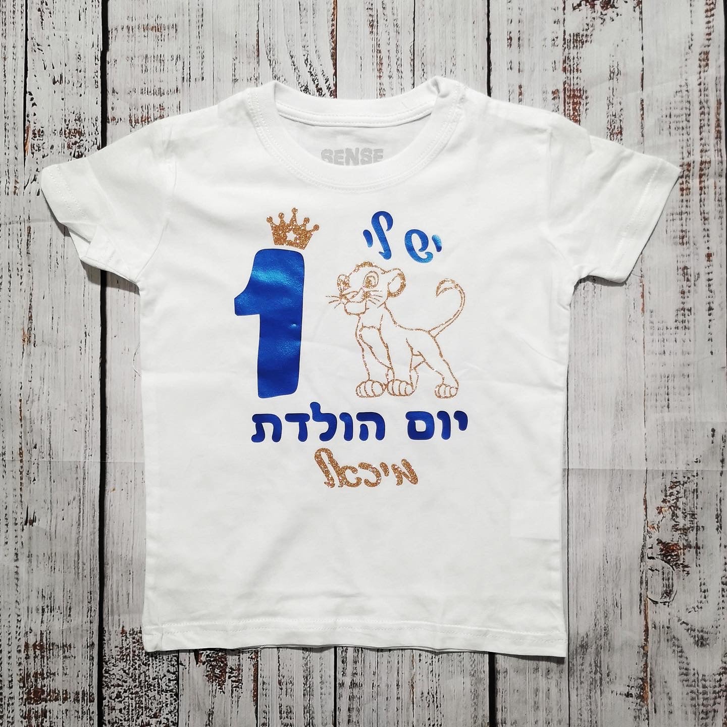 חולצת ילדים עם כיתוב יום הולדת סימבה בעברית ליום הולדת שנה