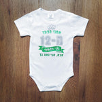 בגד גוף לתינוק עם כיתוב בעיצוב אישי שלכם עם הדפס בעיצוב אישי