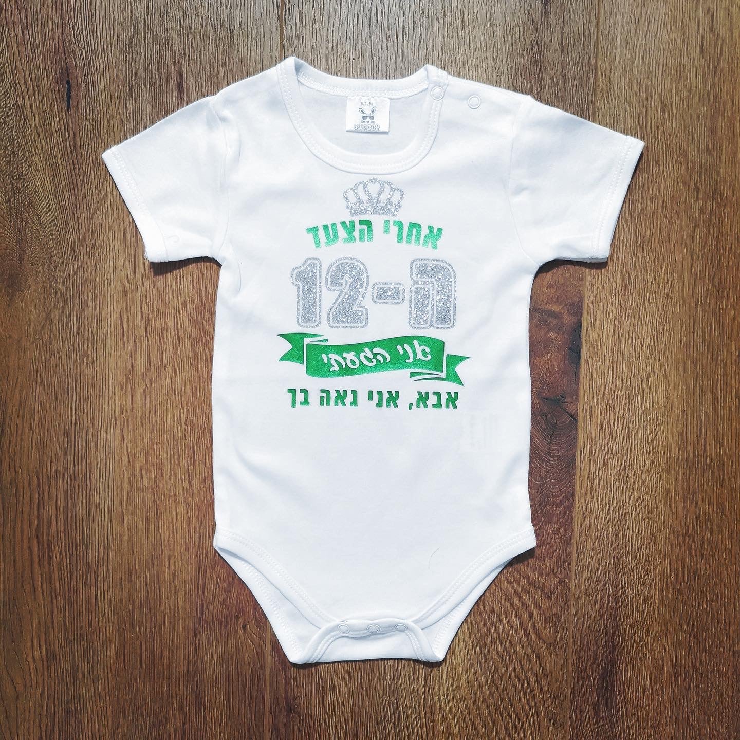 בגד גוף לתינוק עם כיתוב בעיצוב אישי שלכם עם הדפס בעיצוב אישי