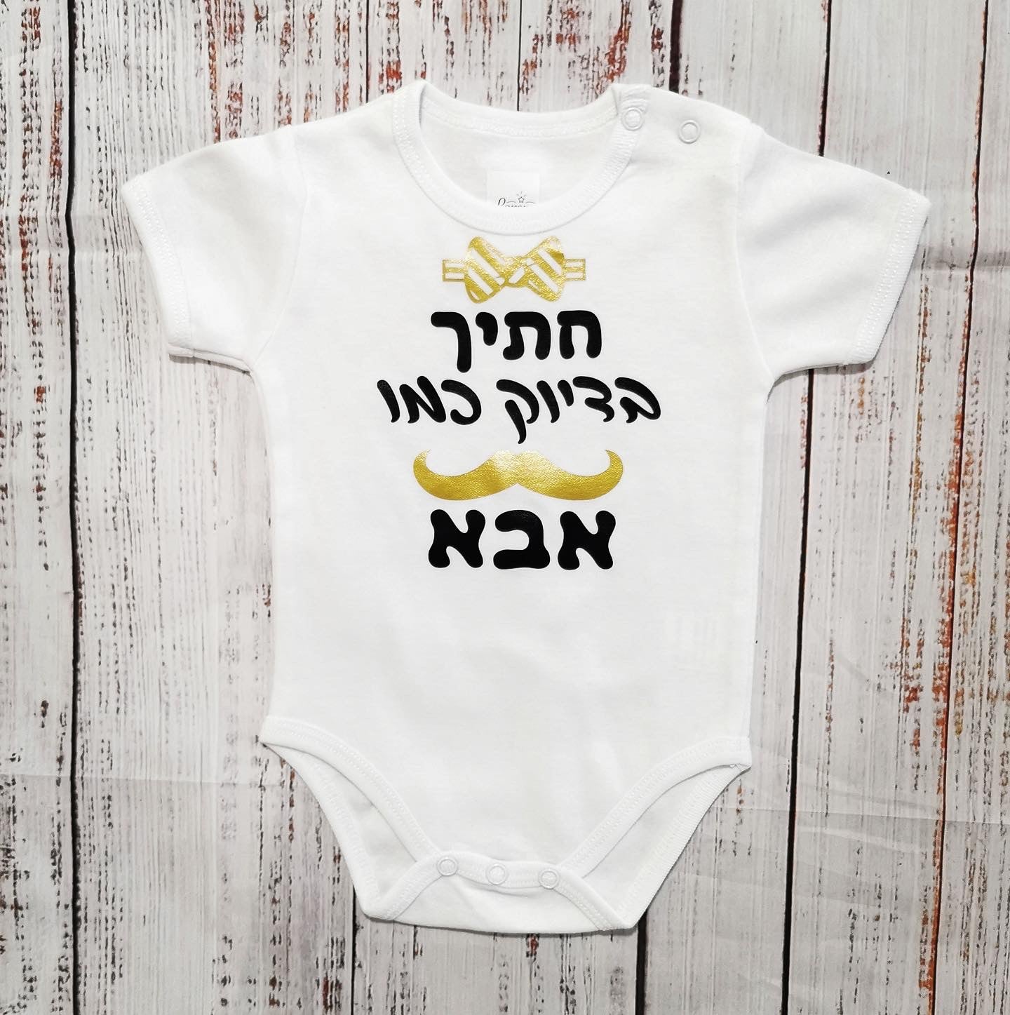 בגד לתינוק מתנה לתינוק שנולד - חתיך בדיוק כמו אבא